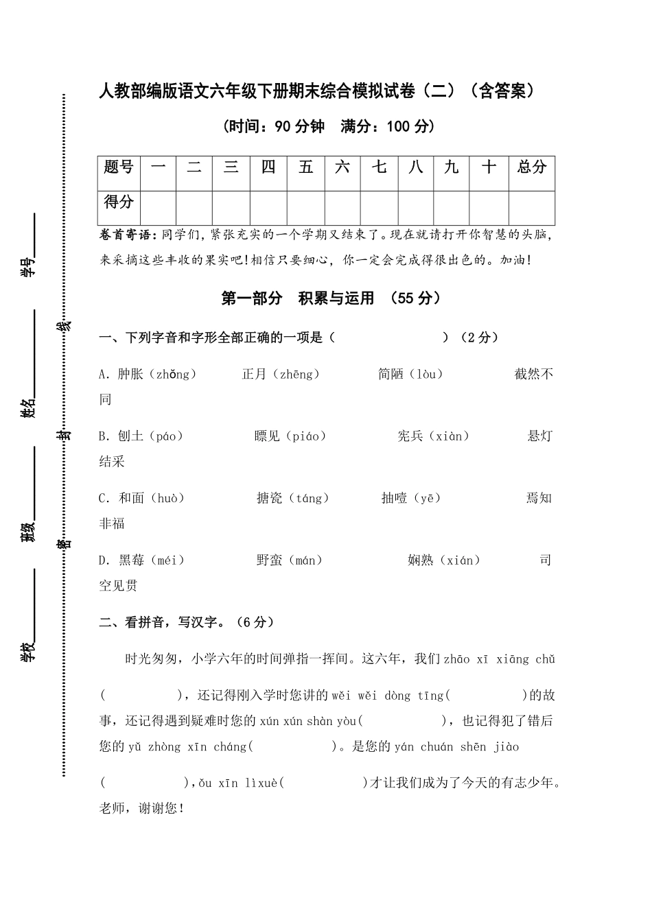 有答案-人教部编版语文六年级下册期末综合模拟试卷二.pdf_第1页