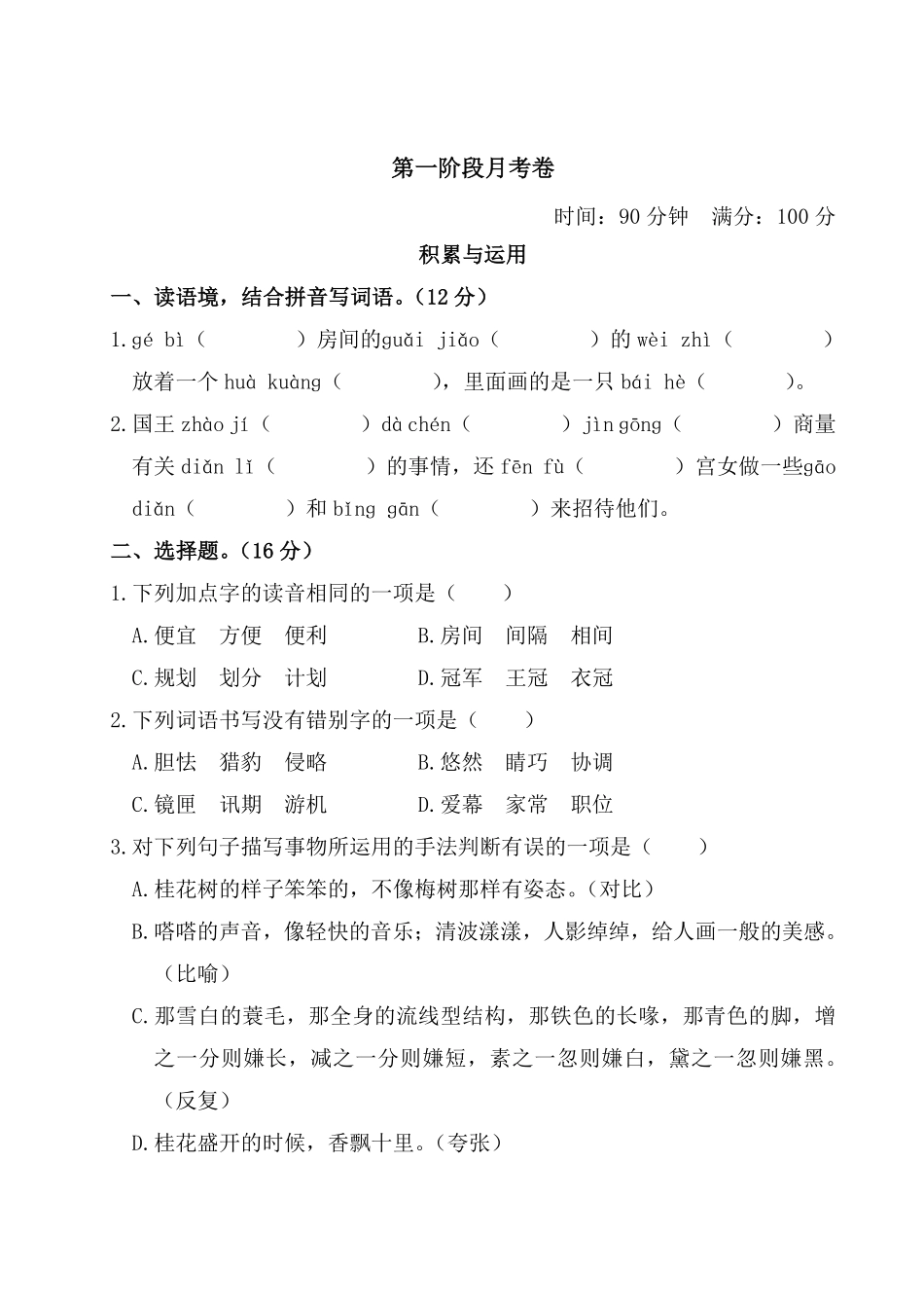 有答案-人教部编版六年级语文上册语文试题第一阶段月考卷部编版卷.pdf_第1页
