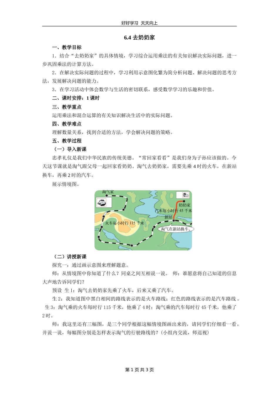 三年级数学北师大版上册第六单元《6.4去奶奶家》教学设计教案.doc_第1页