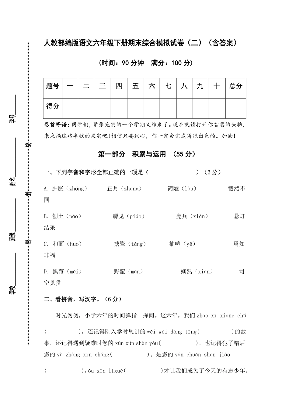 有答案-人教部编版语文六年级下册期末综合模拟试卷二1.pdf_第1页