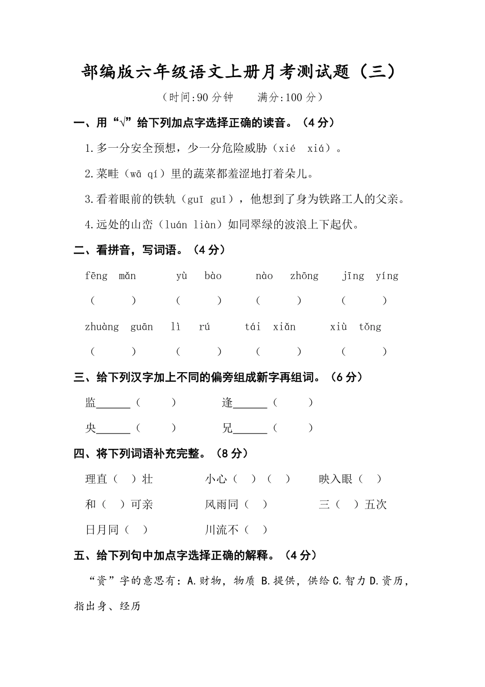 有答案-人教部编版六年级语文上册语文试题月考测试题三部编版.pdf_第1页