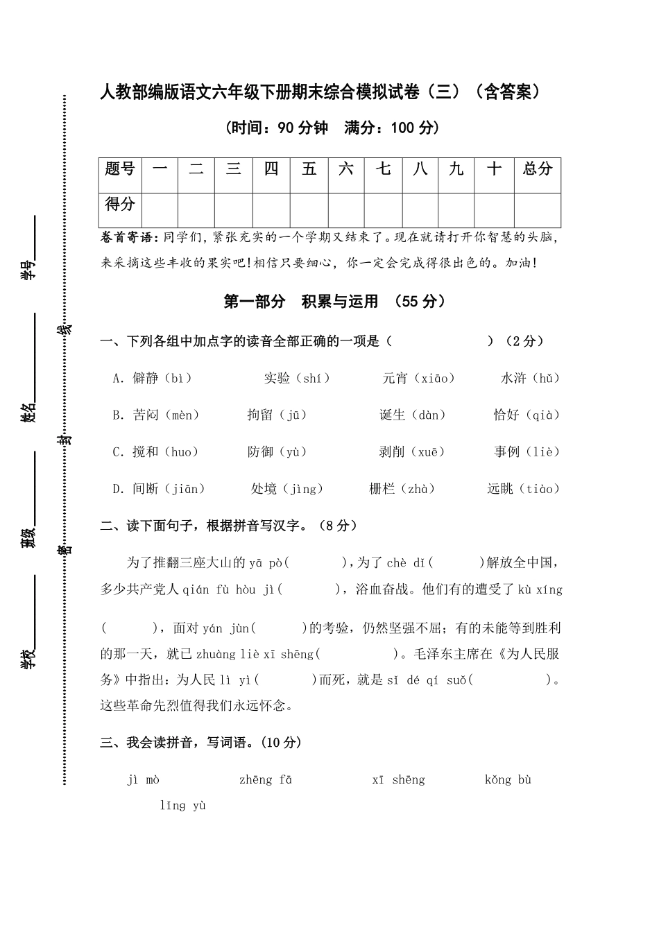 有答案-人教部编版语文六年级下册期末综合模拟试卷三.pdf_第1页