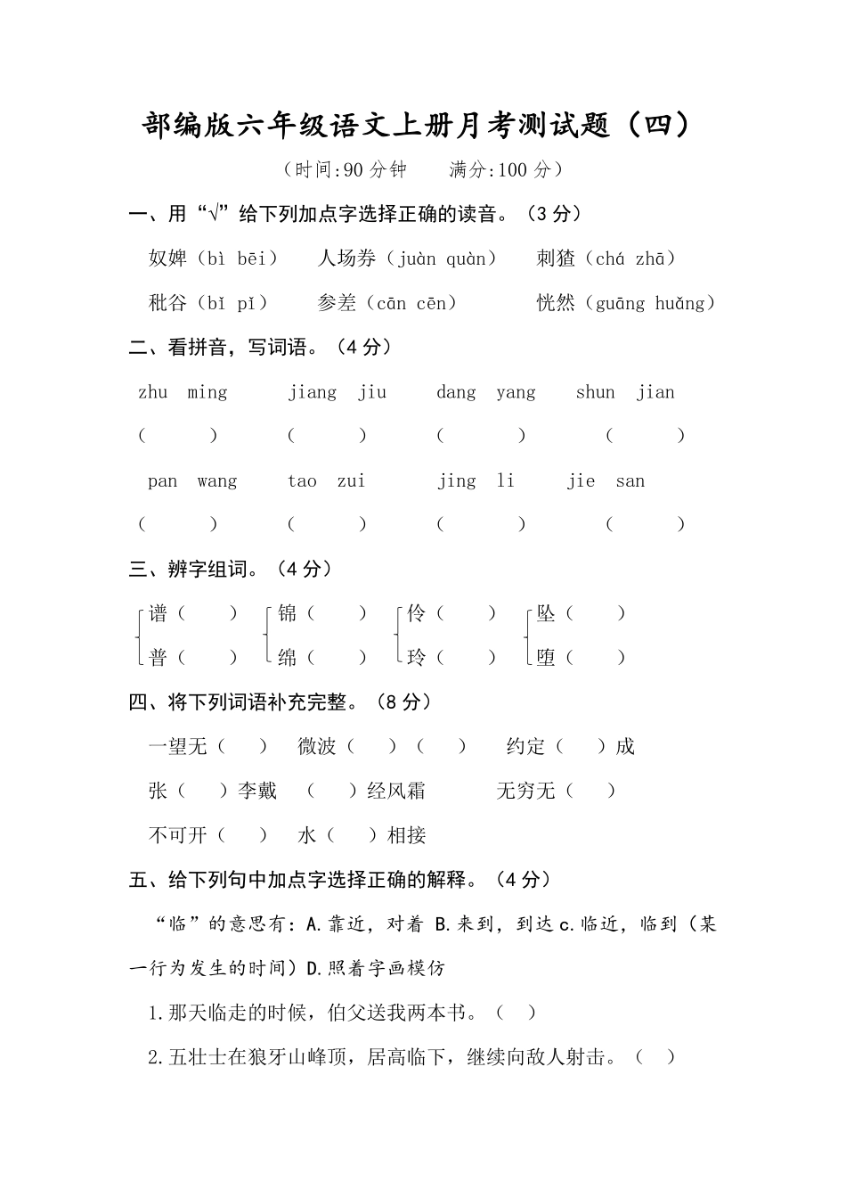 有答案-人教部编版六年级语文上册语文试题月考测试题四部编版.pdf_第1页