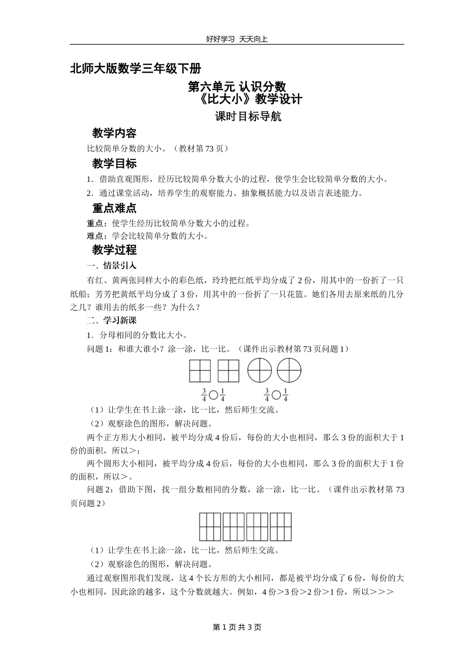三年级数学北师大版下册第六单元《比大小》教学设计教案1.doc_第1页