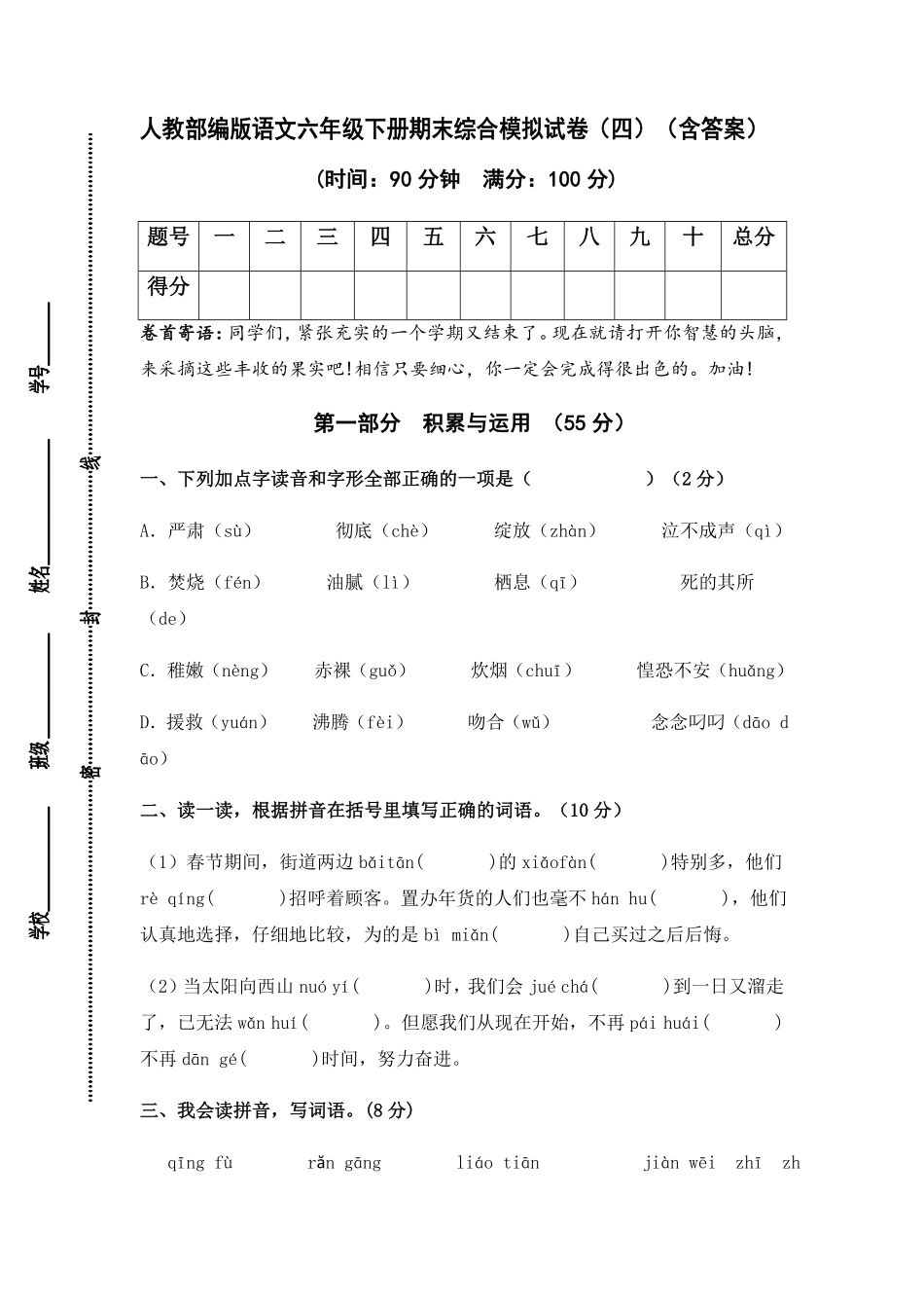 有答案-人教部编版语文六年级下册期末综合模拟试卷四.pdf_第1页