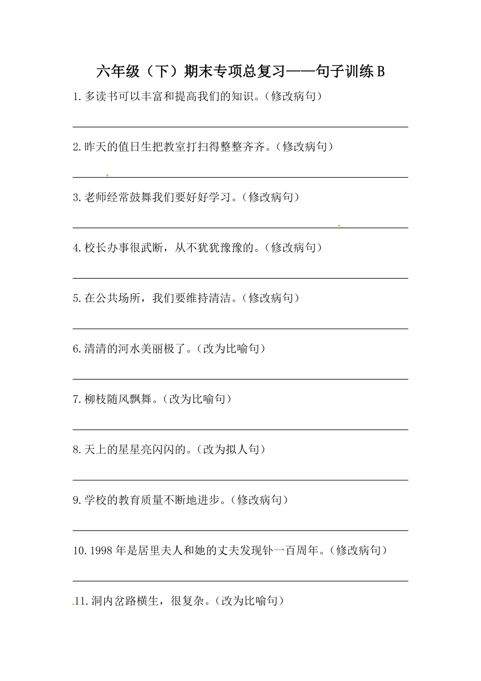 有答案-人教部编版六年级语文下册【精品】六年级下册语文期末类型题复习句子训练B.pdf_第1页