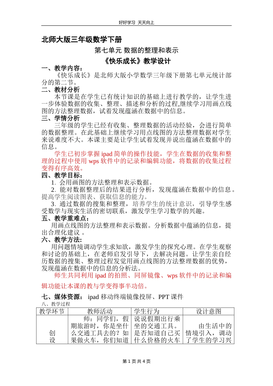 三年级数学北师大版下册第七单元《快乐成长》教学设计教案1.doc_第1页