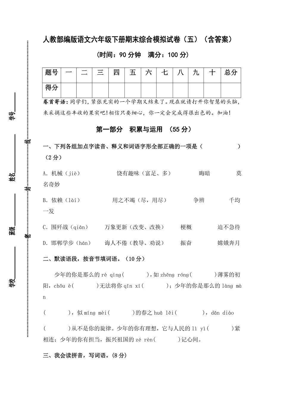 有答案-人教部编版语文六年级下册期末综合模拟试卷五.pdf_第1页