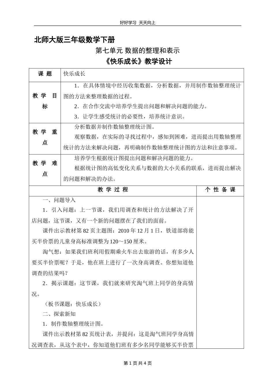 三年级数学北师大版下册第七单元《快乐成长》教学设计教案2.doc_第1页