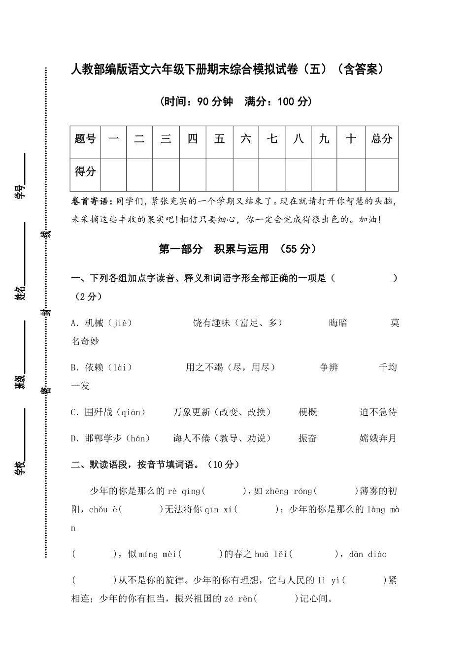 有答案-人教部编版语文六年级下册期末综合模拟试卷五1.pdf_第1页