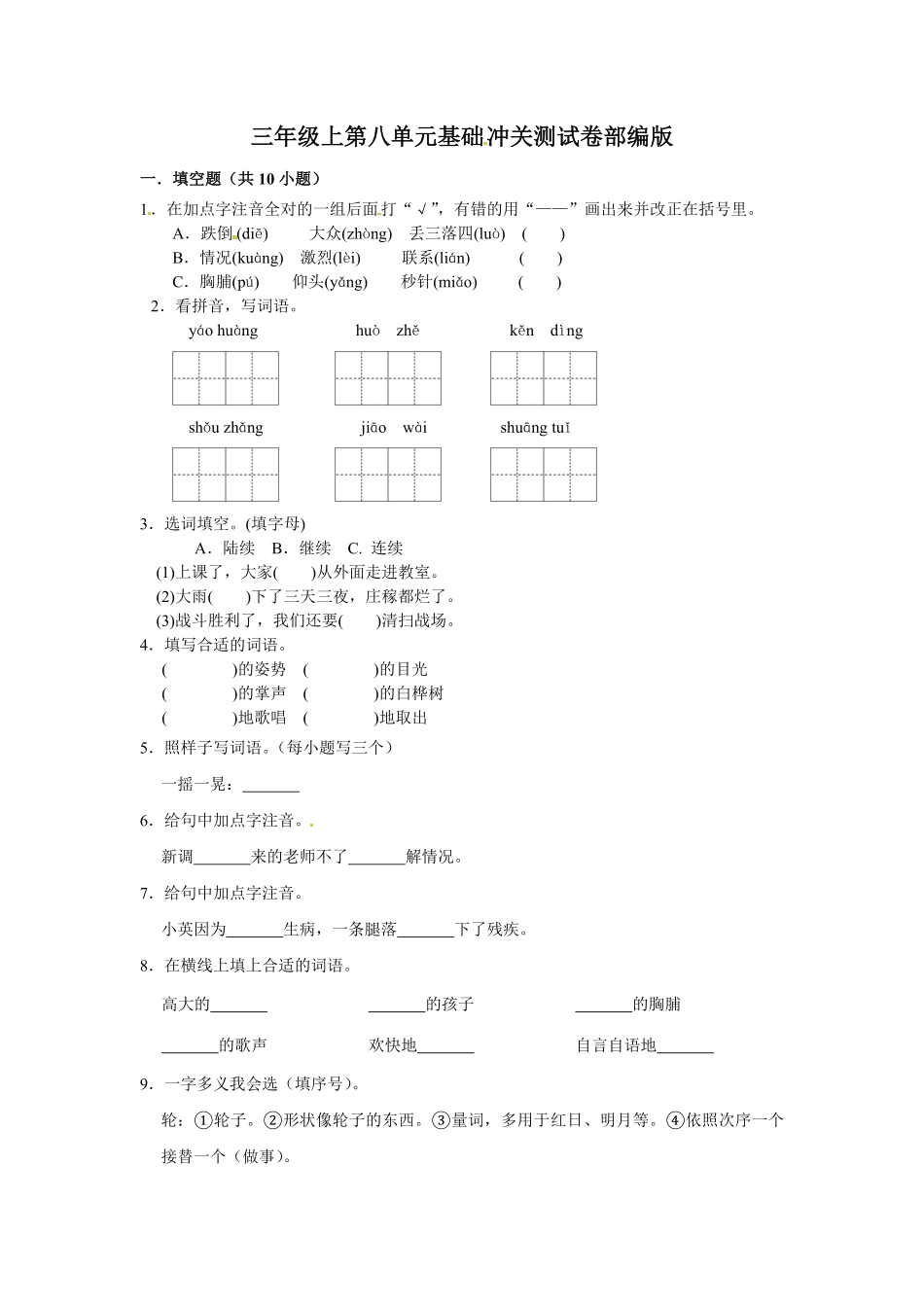 有答案-三年级上册语文第八单元基础冲关测试.pdf_第1页