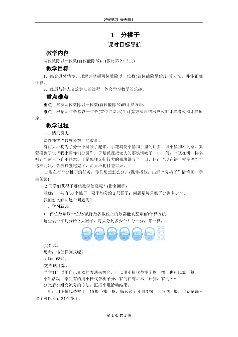 三年级数学北师大版下册第一单元《1.1分桃子》教学设计教案.doc_第1页
