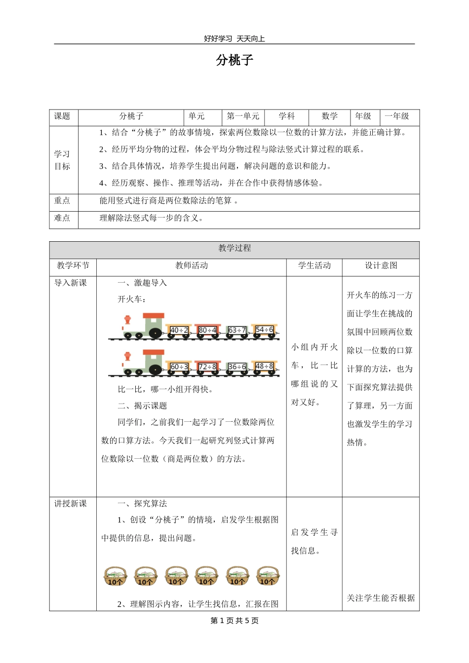 三年级数学北师大版下册第一单元《1.1分桃子》教学设计教案1.doc_第1页