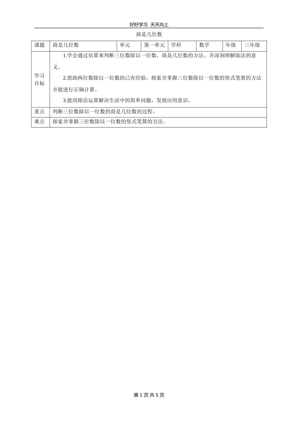 三年级数学北师大版下册第一单元《1.3商是几位数》教学设计教案.doc_第1页