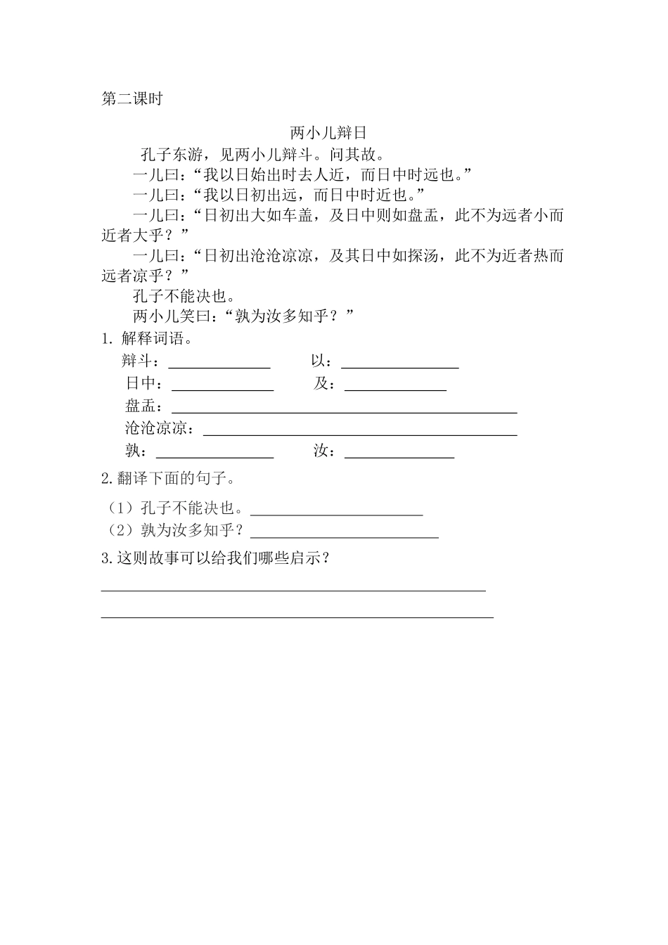 有答案-人教部编版六年级语文下册14文言文二则课时练.pdf_第2页