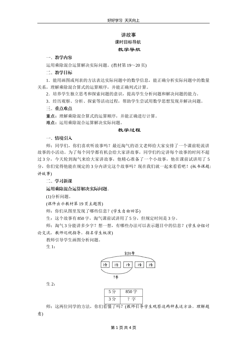 三年级数学北师大版下册第一单元《1.8讲故事》教学设计教案1.doc_第1页