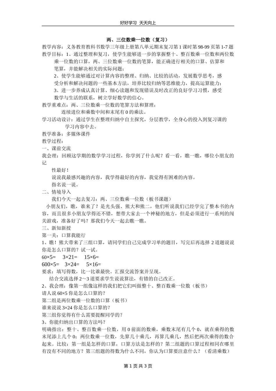 三年级数学苏教版上册第八单元《单元复习》教学设计教案.doc_第1页