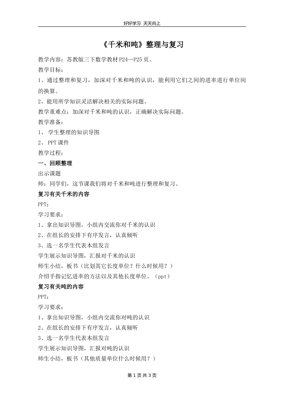 三年级数学苏教版下册第二单元《单元复习》教学设计教案.doc_第1页