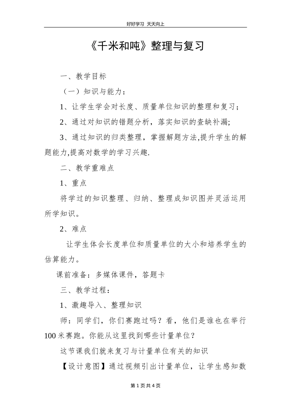 三年级数学苏教版下册第二单元《单元复习》教学设计教案1.doc_第1页