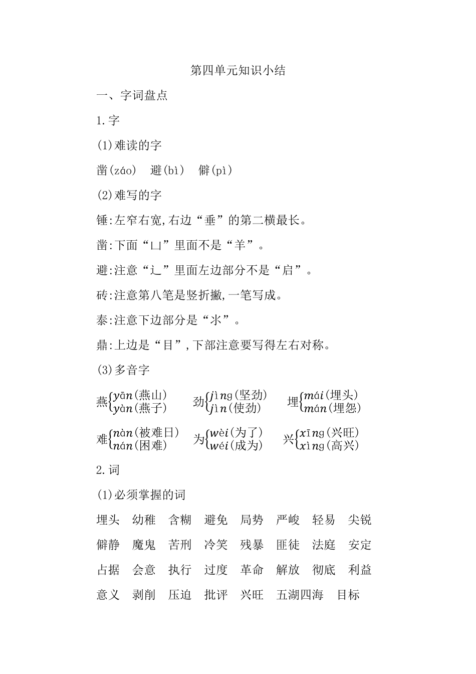 有答案-人教部编版六年级语文下册第四单元知识小结.pdf_第1页