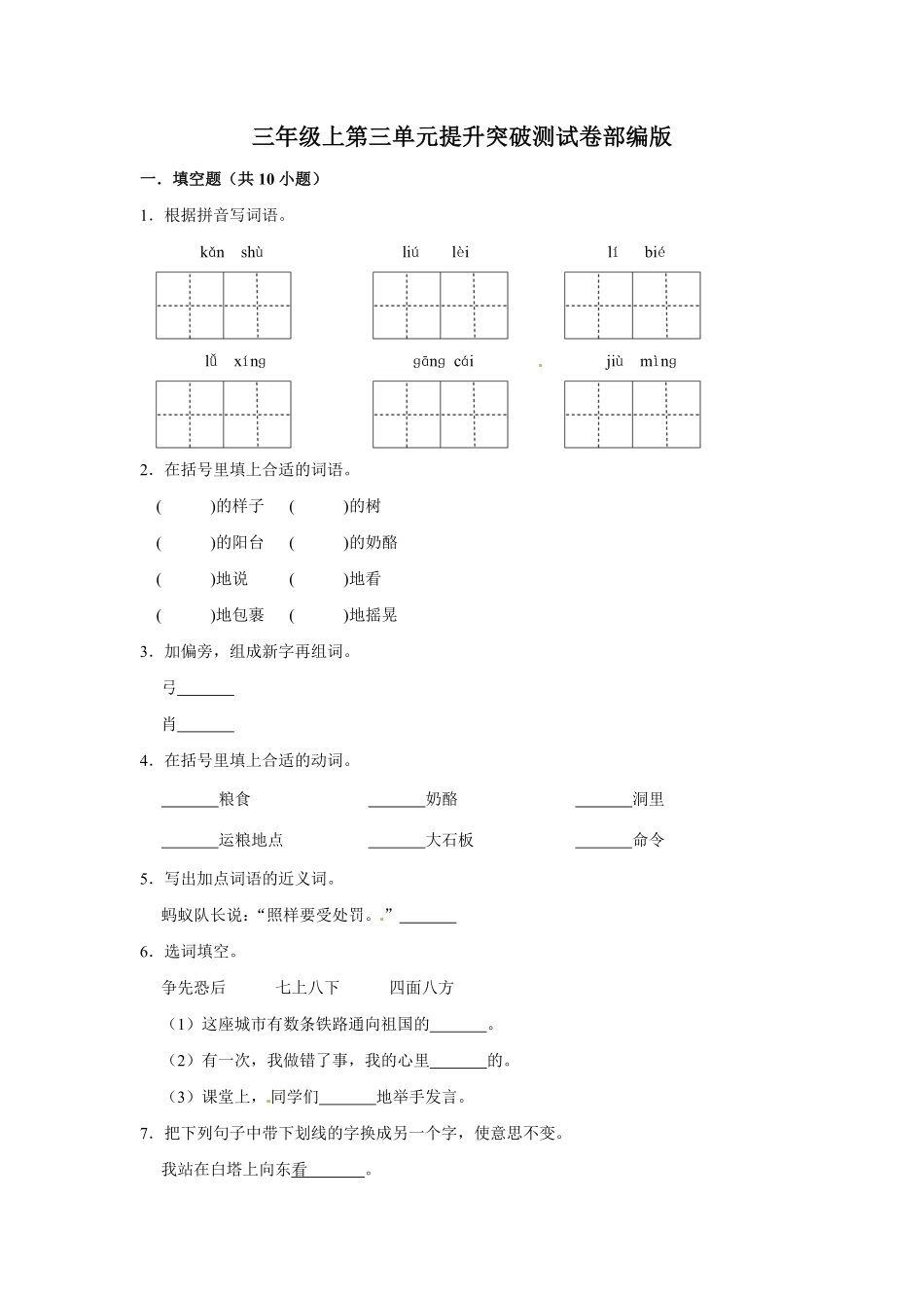 有答案-三年级上册语文第三单元提升突破测试.pdf_第1页