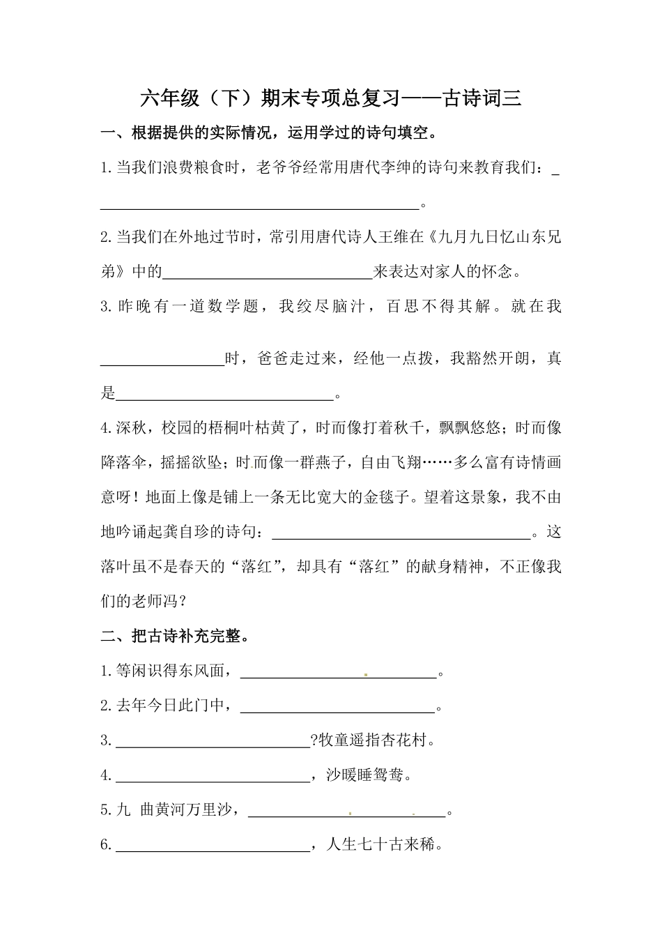 有答案-人教部编版六年级语文下册期末类型题复习古诗词三.pdf_第1页
