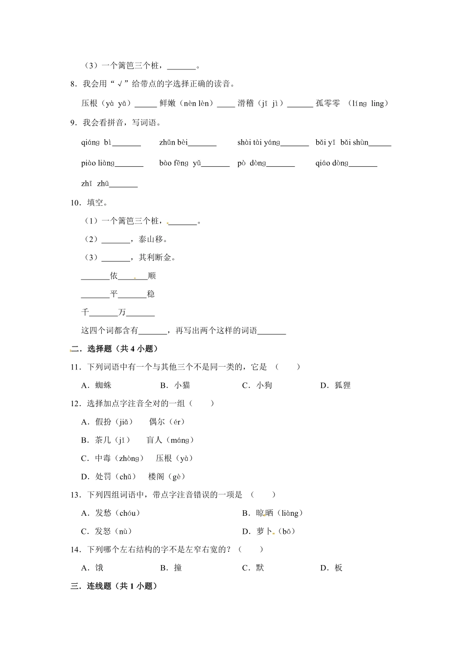 有答案-三年级上册语文第四单元基础突破测试.pdf_第2页