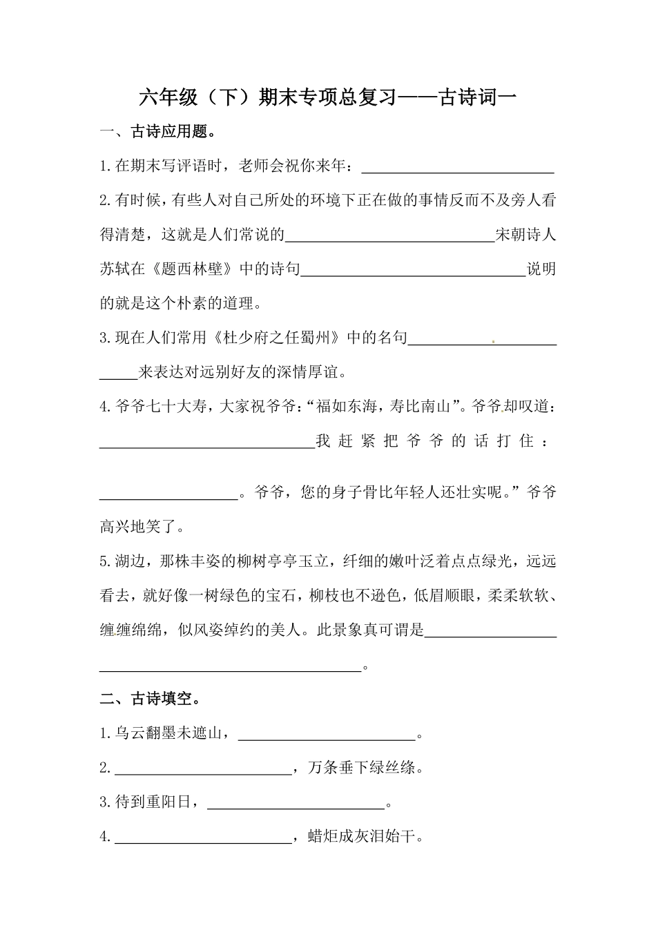有答案-人教部编版六年级语文下册期末类型题复习古诗词一.pdf_第1页