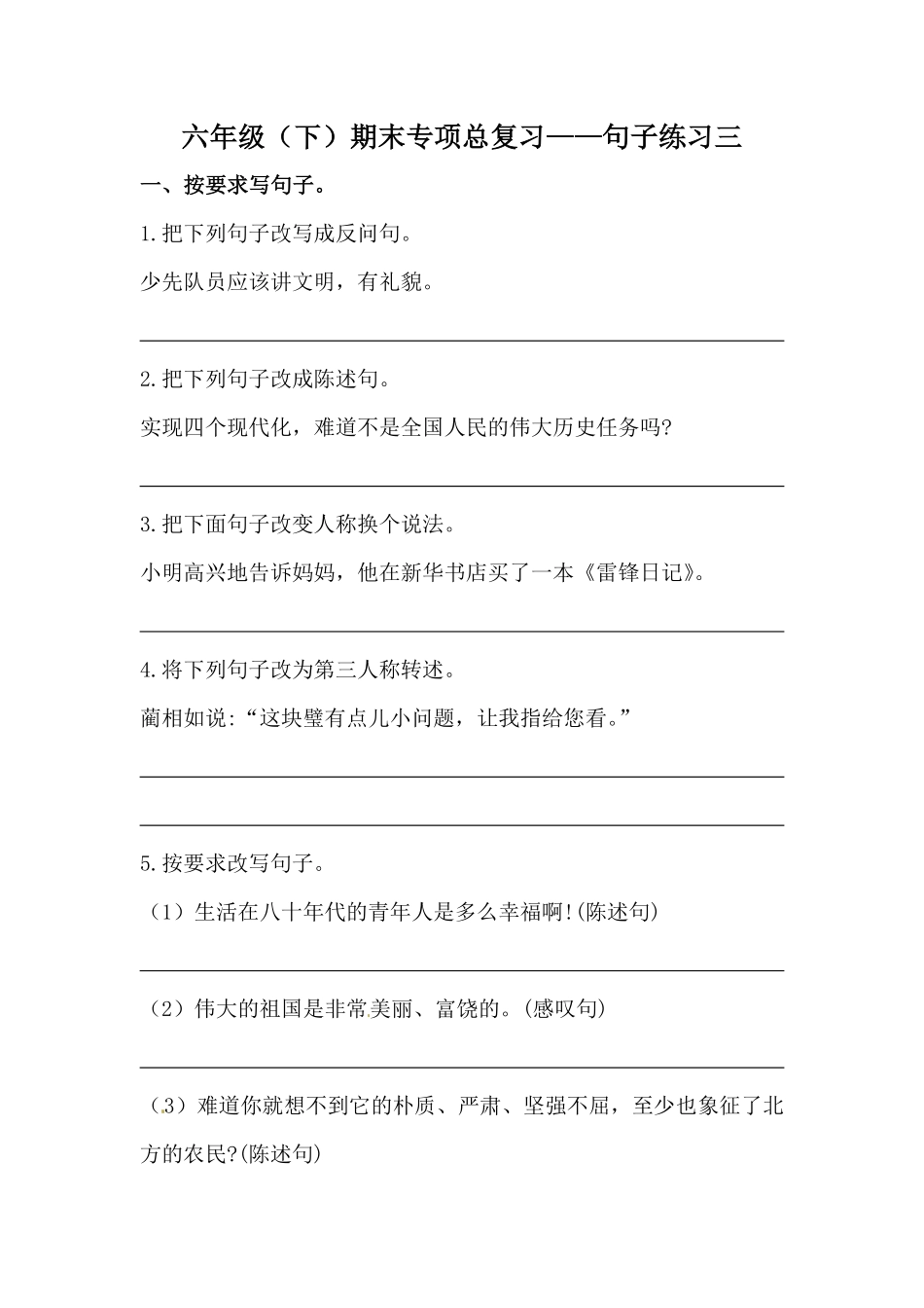 有答案-人教部编版六年级语文下册期末类型题复习句子练习三.pdf_第1页
