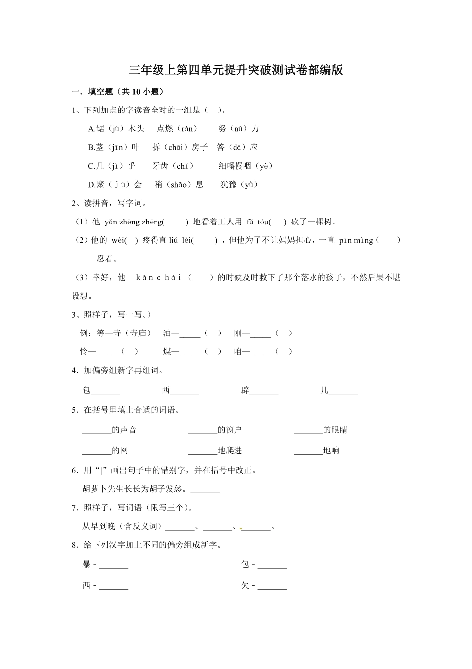 有答案-三年级上册语文第四单元提升突破测试.pdf_第1页