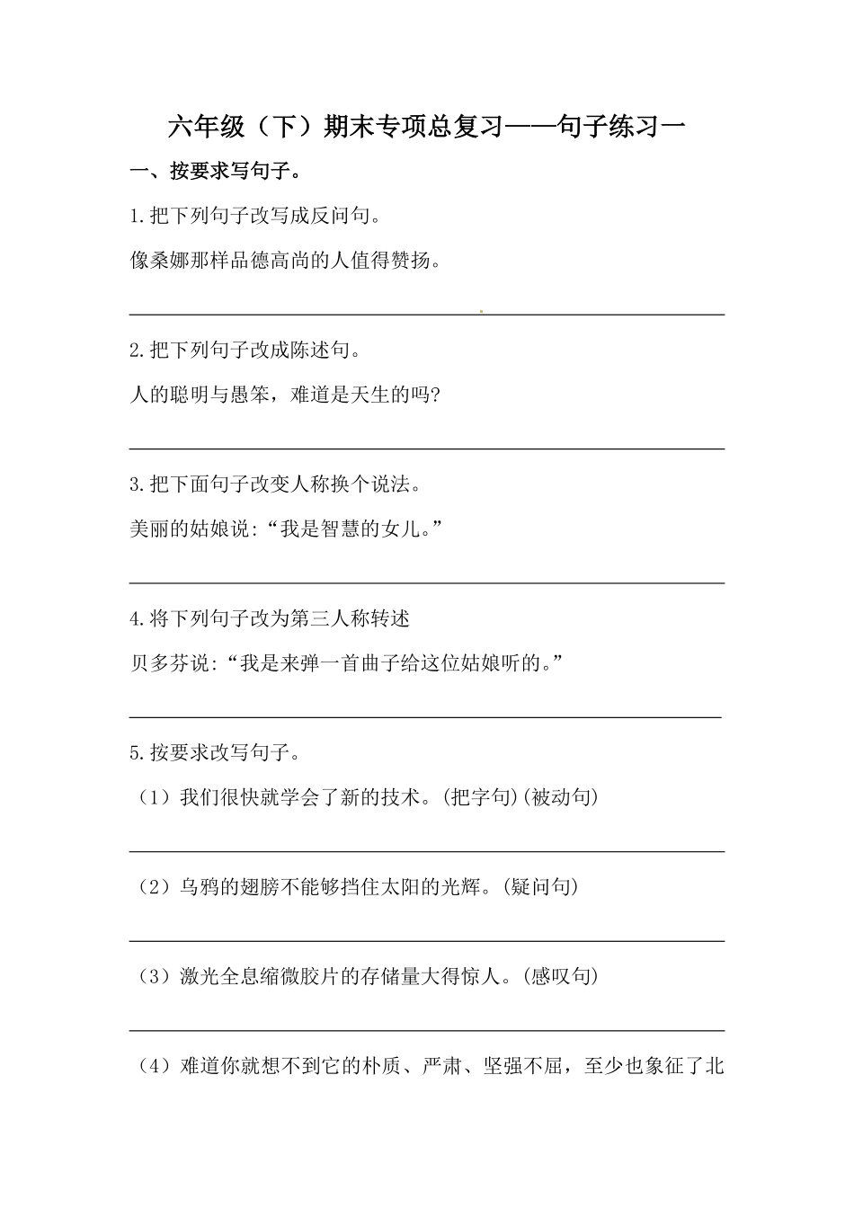 有答案-人教部编版六年级语文下册期末类型题复习句子练习一.pdf_第1页