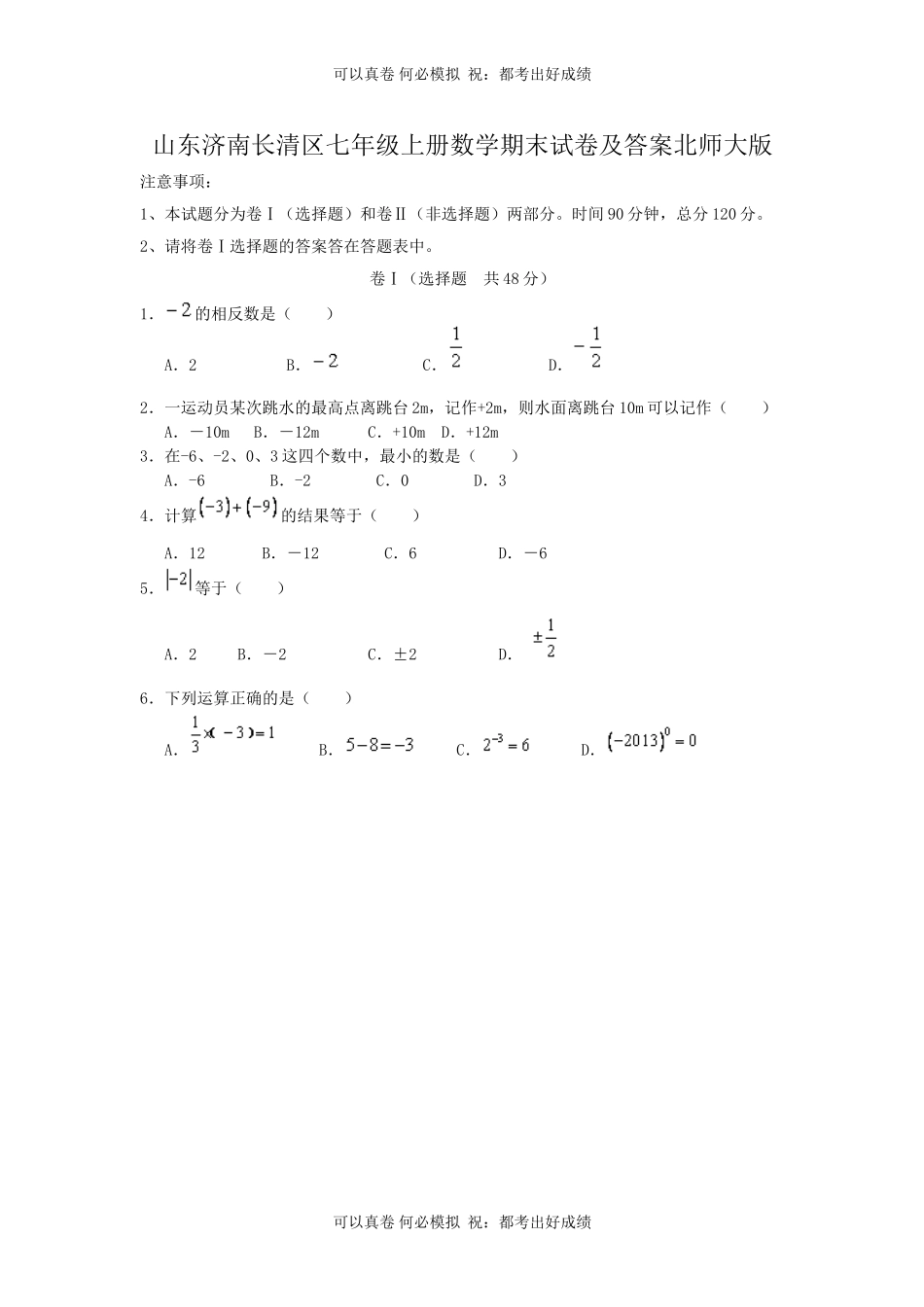 山东济南长清区七年级上册数学期末试卷及答案北师大版.doc_第1页
