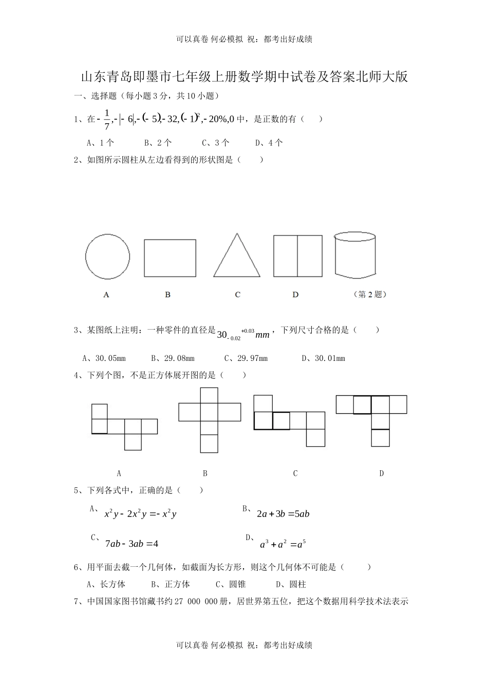 山东青岛即墨市七年级上册数学期中试卷及答案北师大版.doc_第1页