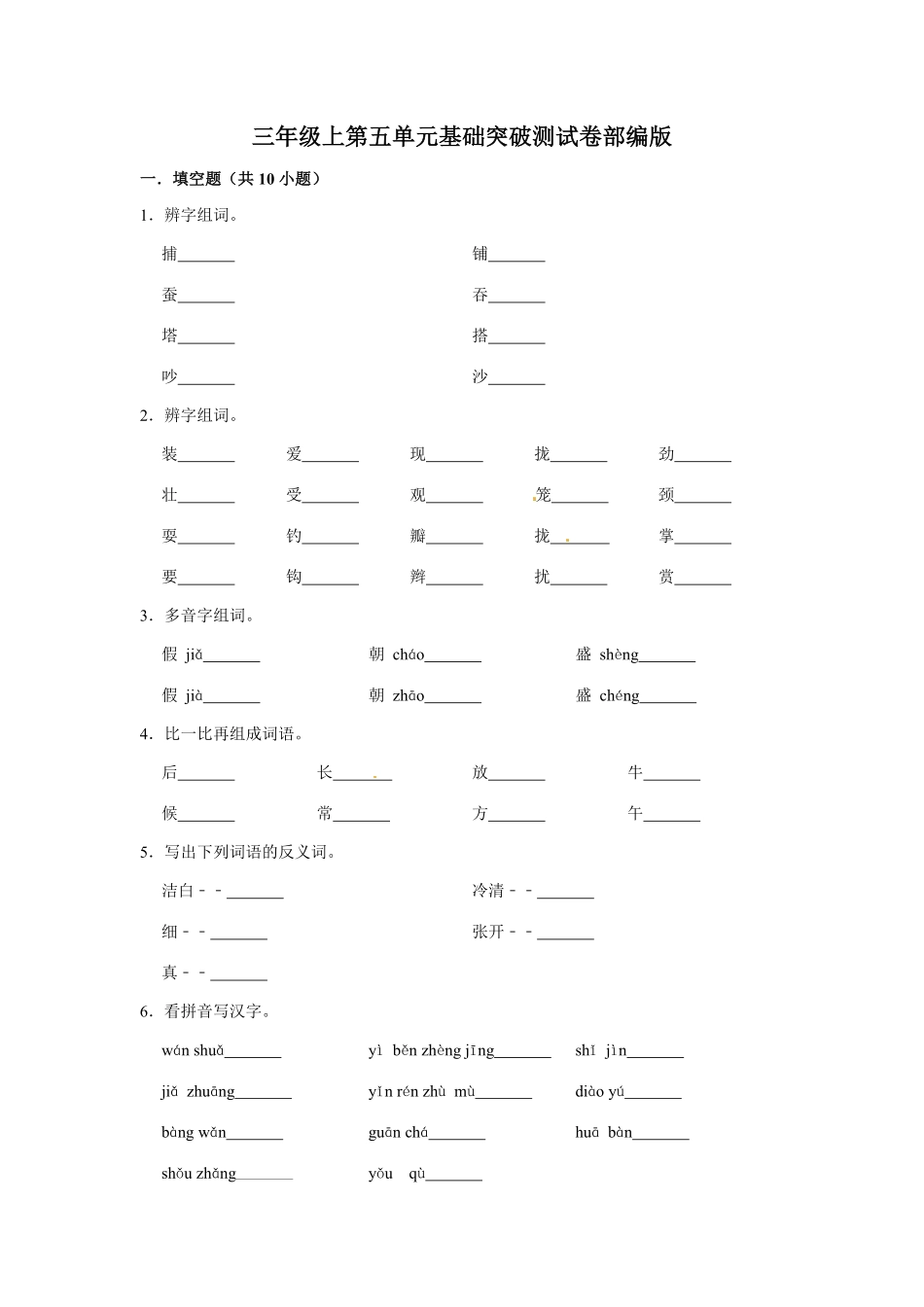 有答案-三年级上册语文第五单元基础突破测试.pdf_第1页