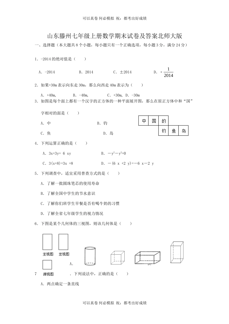 山东滕州七年级上册数学期末试卷及答案北师大版.doc_第1页