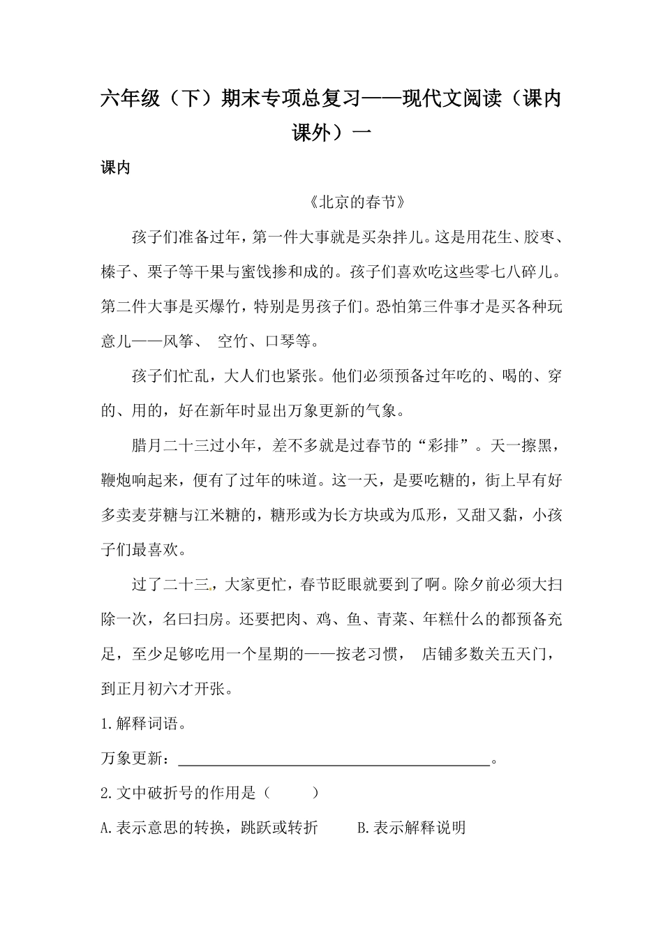 有答案-人教部编版六年级语文下册期末类型题复习现代文阅读课内课外一.pdf_第1页