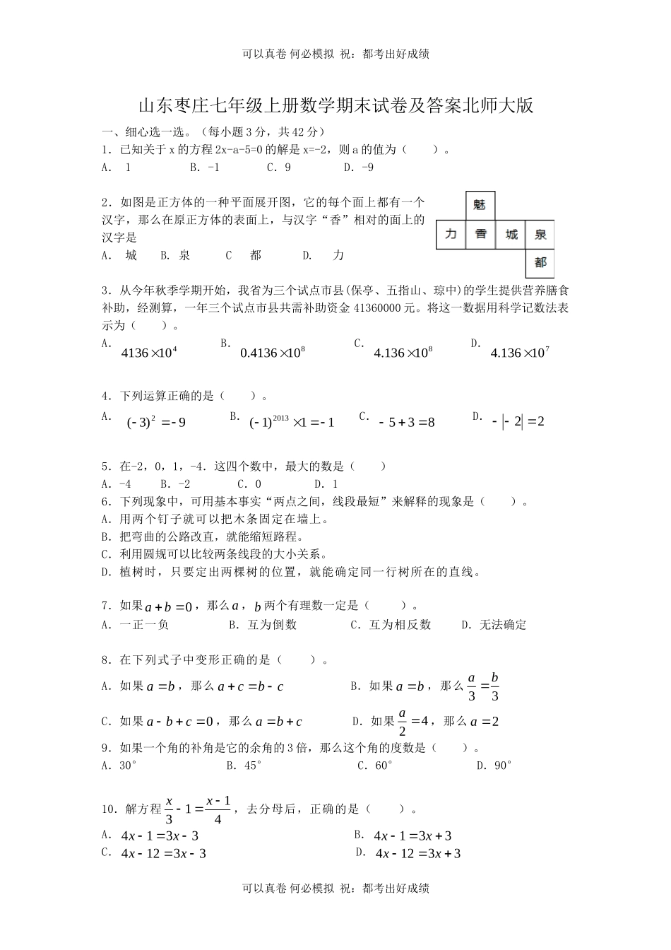 山东枣庄七年级上册数学期末试卷及答案北师大版.doc_第1页
