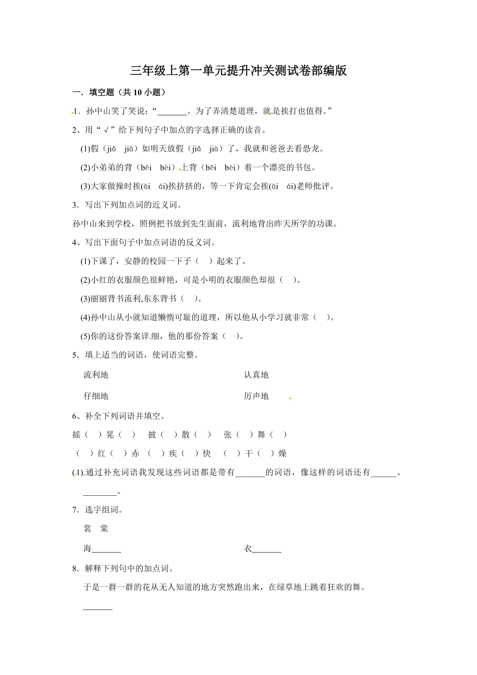 有答案-三年级上册语文第一单元提升冲关测试.pdf_第1页