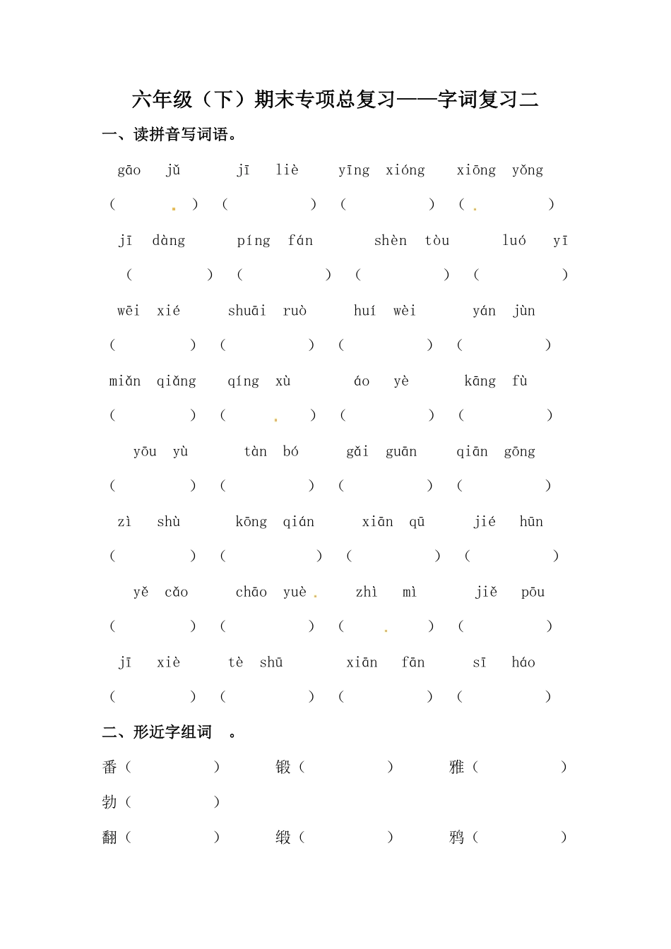 有答案-人教部编版六年级语文下册期末类型题复习字词复习二.pdf_第1页