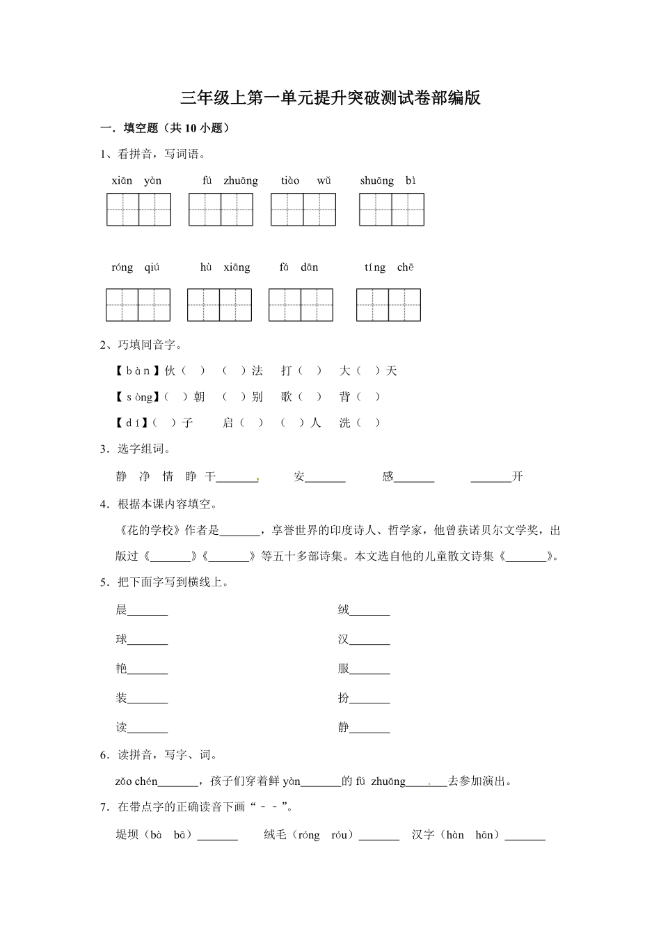 有答案-三年级上册语文第一单元提升突破测试.pdf_第1页
