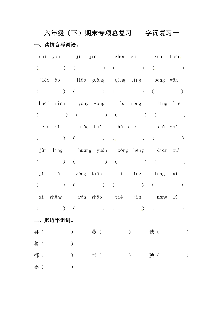 有答案-人教部编版六年级语文下册期末类型题复习字词复习一.pdf_第1页