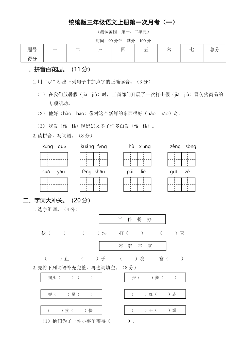 有答案-三年级上册语文试卷第一次月考一含答案部编版卷.pdf_第1页