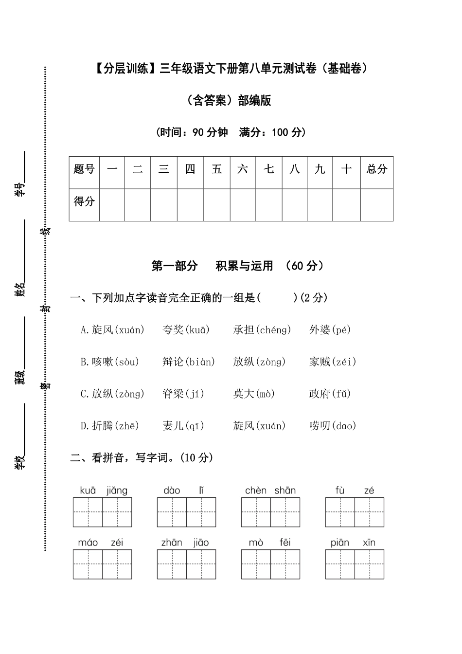有答案-人教部编版三年级语文下册【分层训练】第八单元测试卷基础卷部编版.pdf_第1页