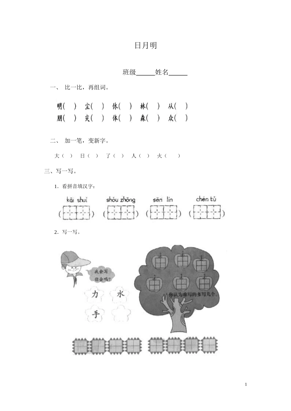识字九日月明同步练习含答案）.doc_第1页