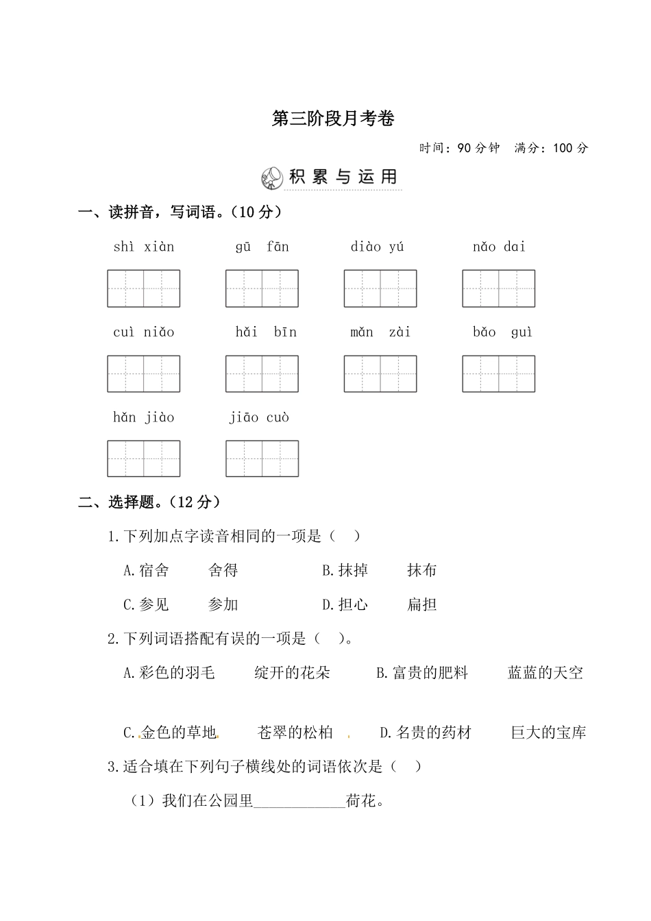 有答案-三年级上册语文试题第三阶段月考卷.pdf_第1页
