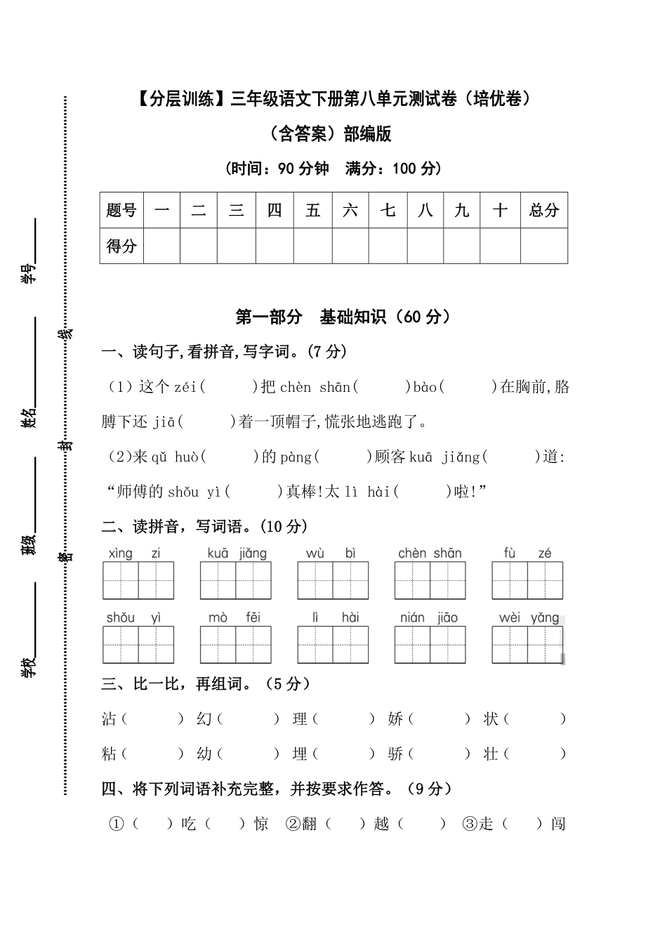 有答案-人教部编版三年级语文下册【分层训练】第八单元测试卷培优卷部编版.pdf_第1页