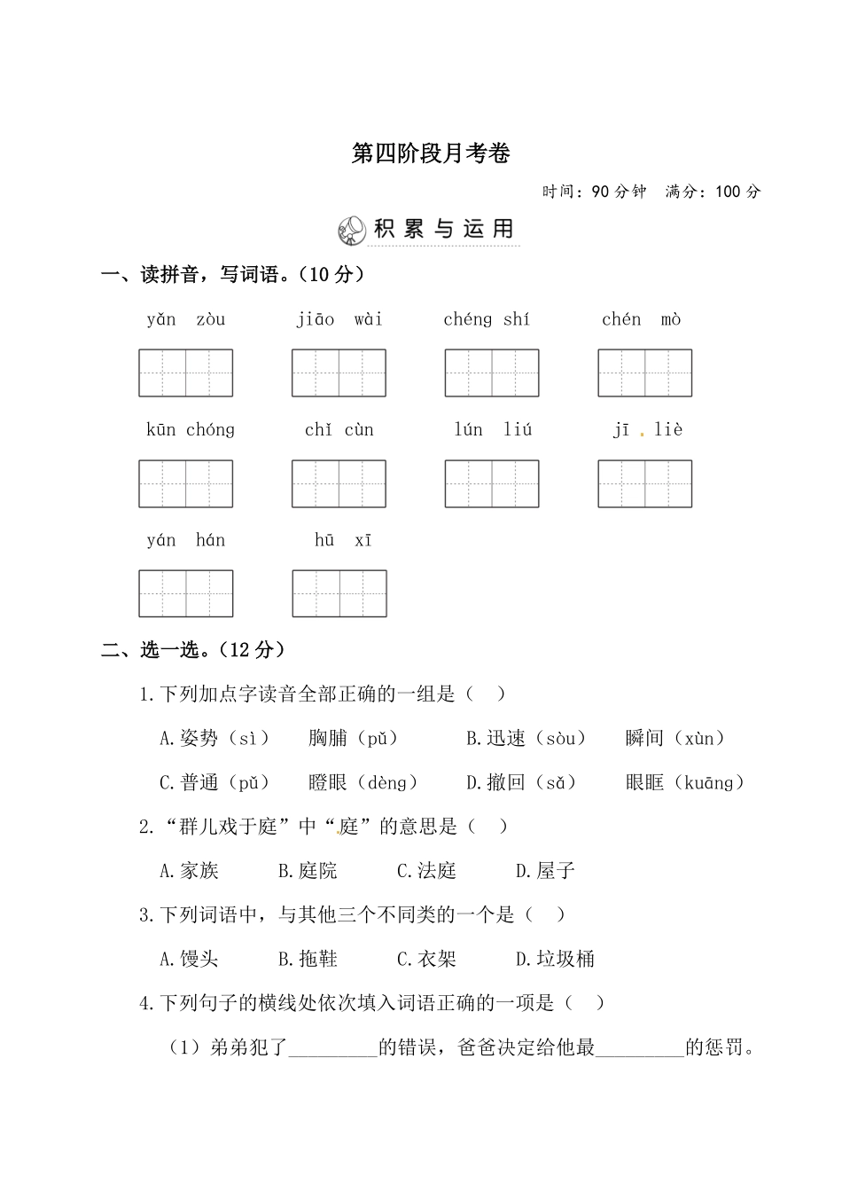 有答案-三年级上册语文试题第四阶段月考.pdf_第1页