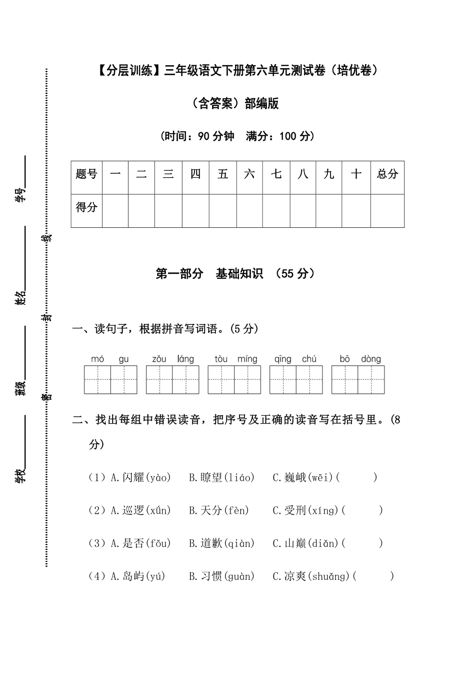 有答案-人教部编版三年级语文下册【分层训练】第六单元测试卷培优卷部编版.pdf_第1页