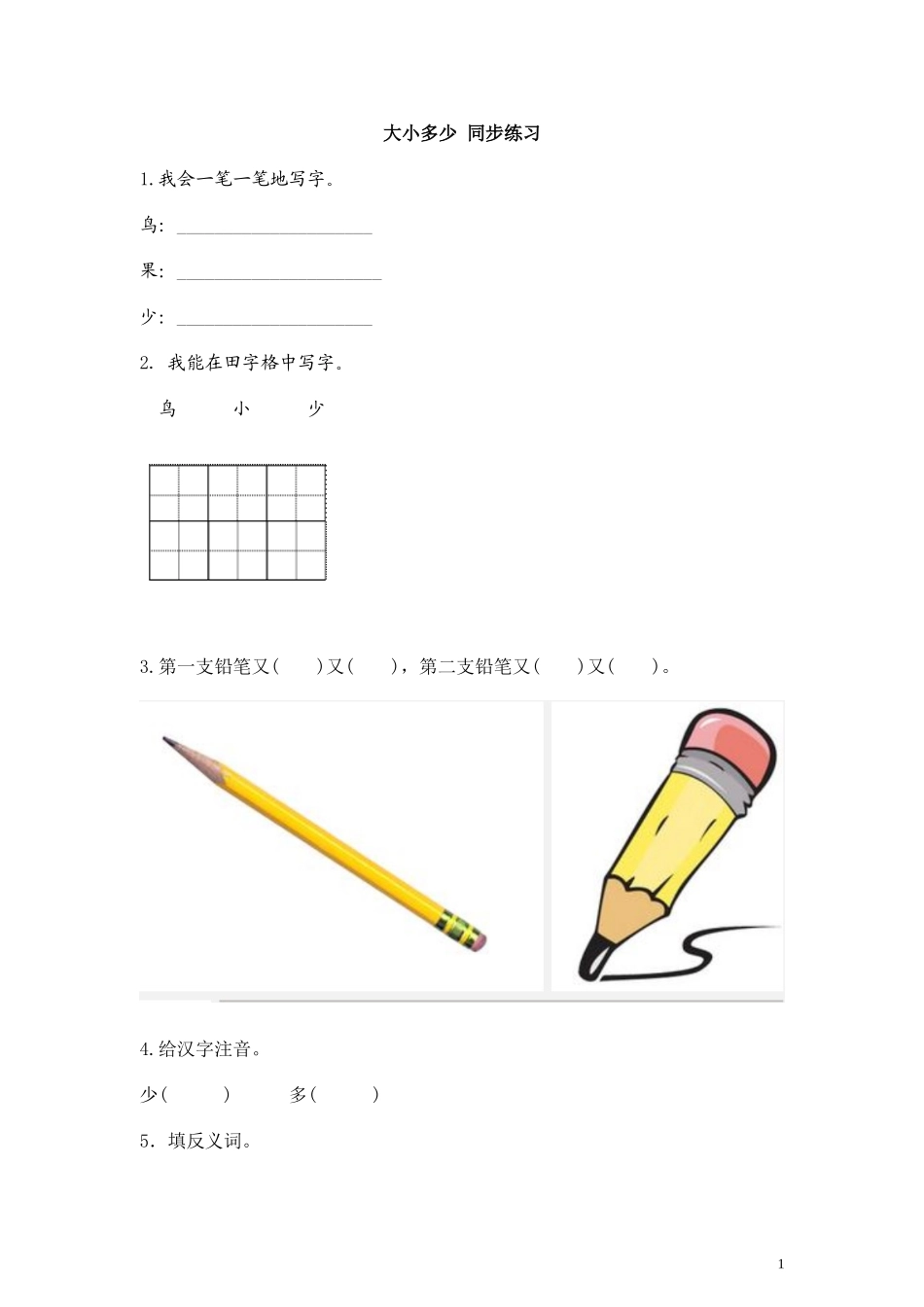 识字七大小多少同步练习含答案）.doc_第1页
