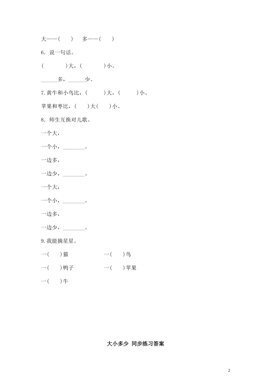 识字七大小多少同步练习含答案）.doc_第2页